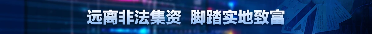 抵制非法集資